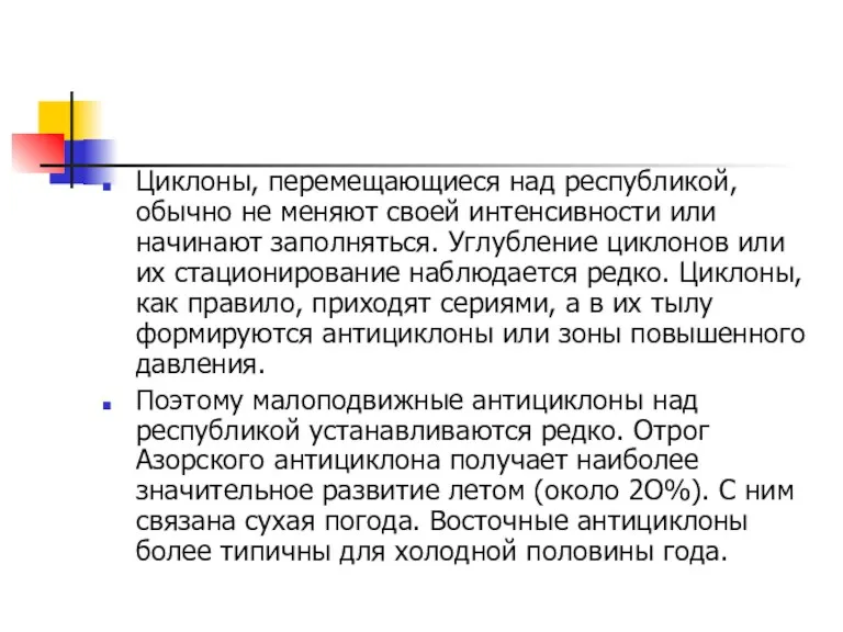 Циклоны, перемещающиеся над республикой, обычно не меняют своей интенсивности или