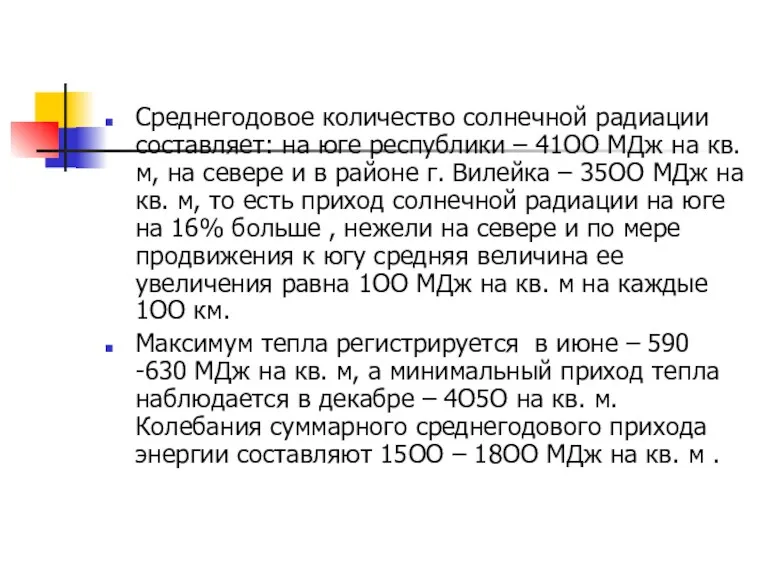 Среднегодовое количество солнечной радиации составляет: на юге республики – 41ОО