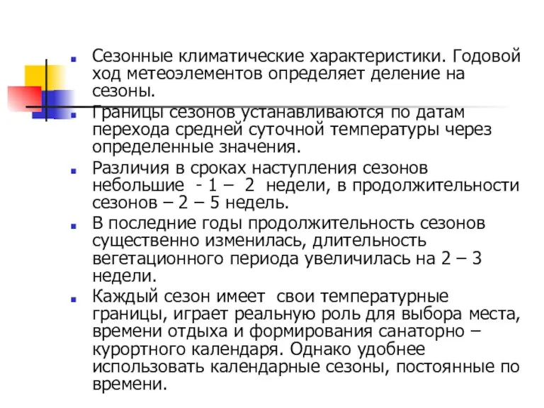 Сезонные климатические характеристики. Годовой ход метеоэлементов определяет деление на сезоны.