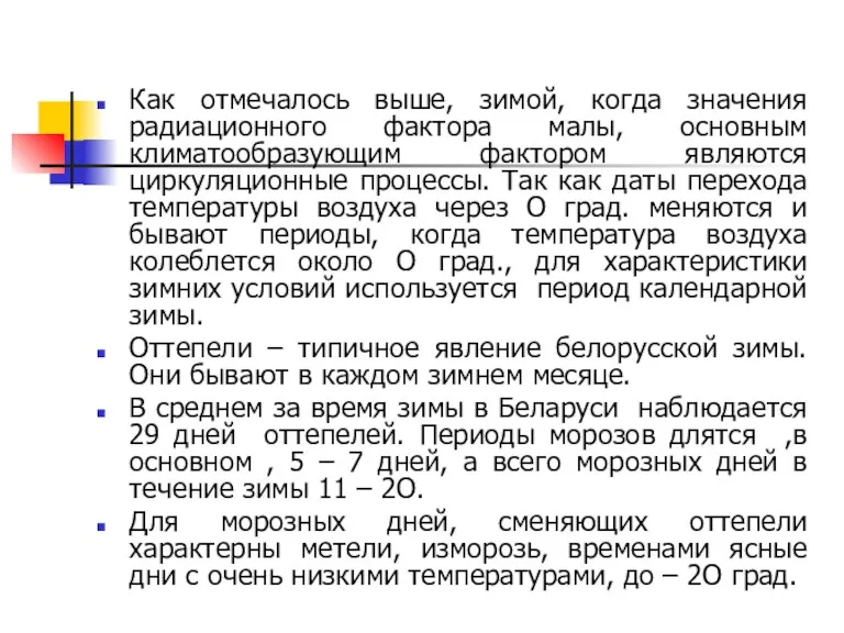 Как отмечалось выше, зимой, когда значения радиационного фактора малы, основным