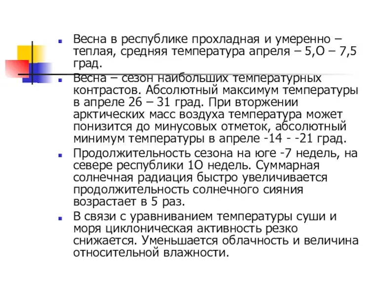 Весна в республике прохладная и умеренно – теплая, средняя температура