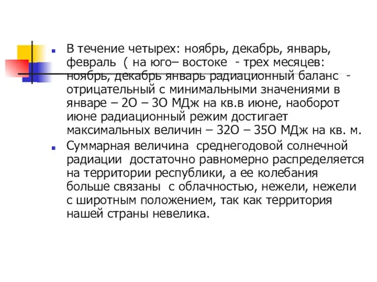 В течение четырех: ноябрь, декабрь, январь, февраль ( на юго–