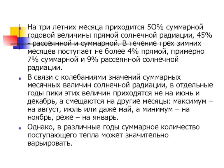 На три летних месяца приходится 5О% суммарной годовой величины прямой