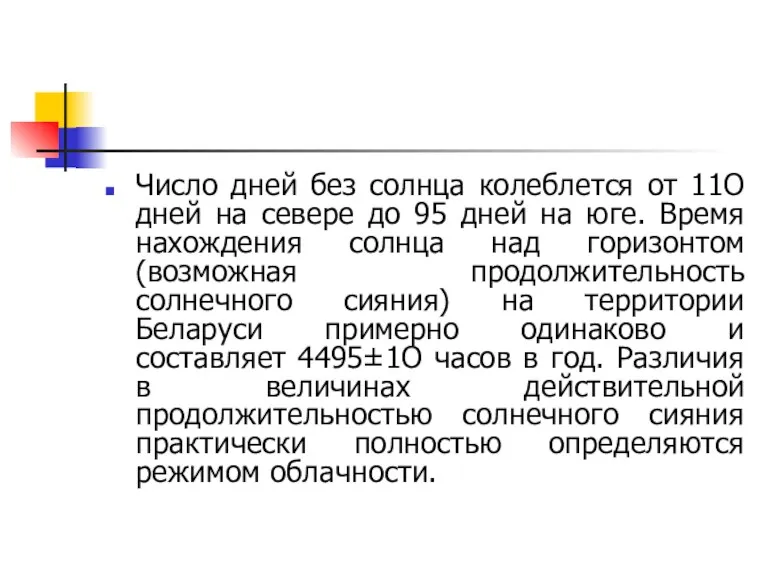 Число дней без солнца колеблется от 11О дней на севере