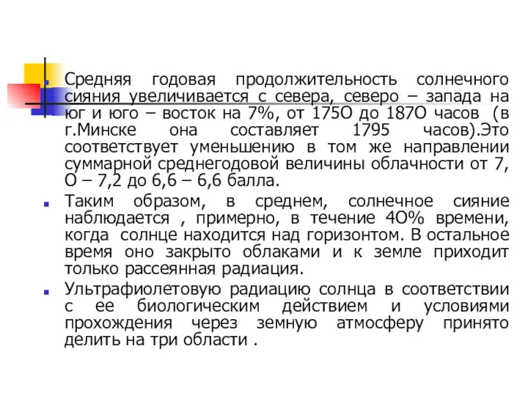 Средняя годовая продолжительность солнечного сияния увеличивается с севера, северо –