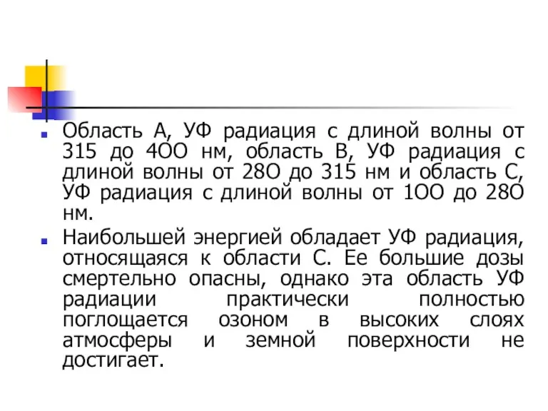 Область А, УФ радиация с длиной волны от 315 до