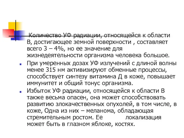 Количество УФ радиации, относящейся к области В, достигающее земной поверхности