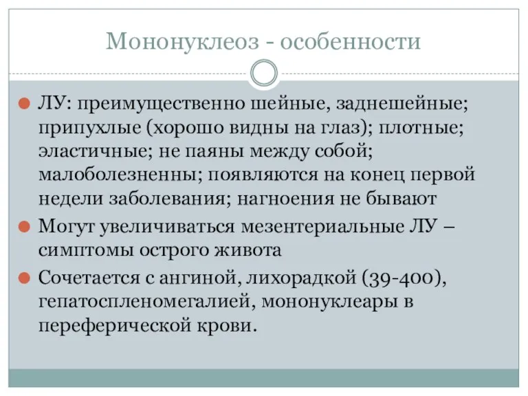 Мононуклеоз - особенности ЛУ: преимущественно шейные, заднешейные; припухлые (хорошо видны