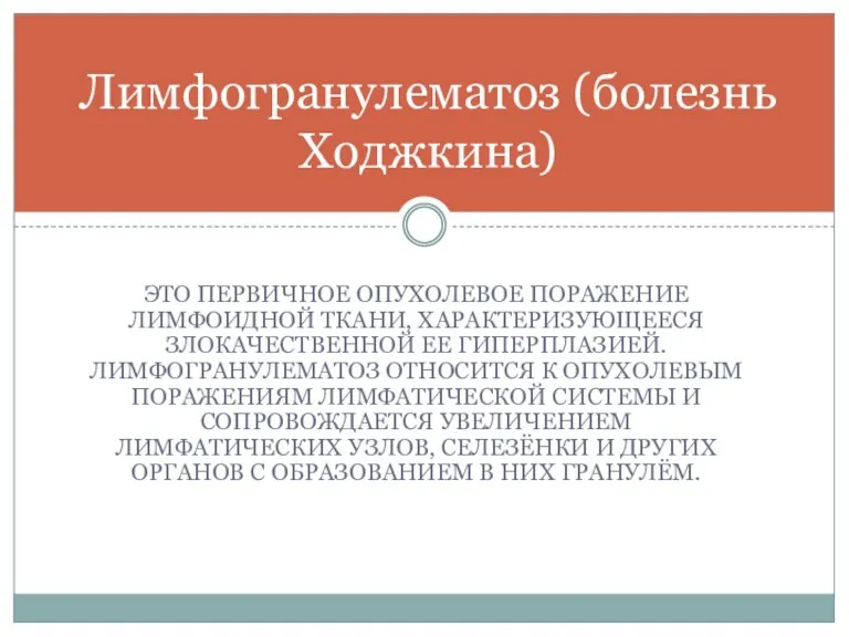 ЭТО ПЕРВИЧНОЕ ОПУХОЛЕВОЕ ПОРАЖЕНИЕ ЛИМФОИДНОЙ ТКАНИ, ХАРАКТЕРИЗУЮЩЕЕСЯ ЗЛОКАЧЕСТВЕННОЙ ЕЕ ГИПЕРПЛАЗИЕЙ.