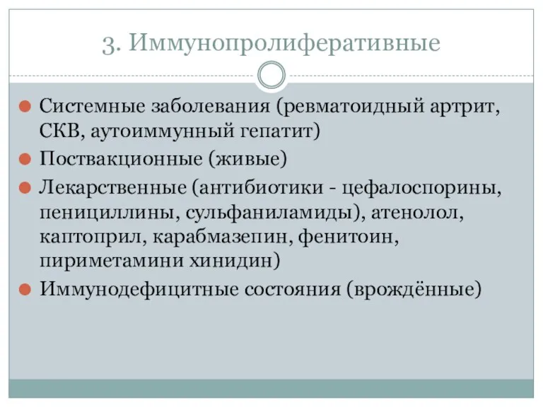 3. Иммунопролиферативные Системные заболевания (ревматоидный артрит, СКВ, аутоиммунный гепатит) Поствакционные