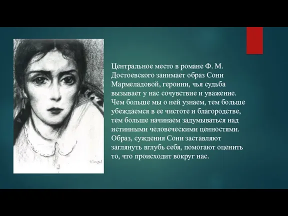 Центральное место в романе Ф. М. Достоевского занимает образ Сони Мармеладовой, героини, чья