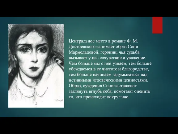 Центральное место в романе Ф. М. Достоевского занимает образ Сони