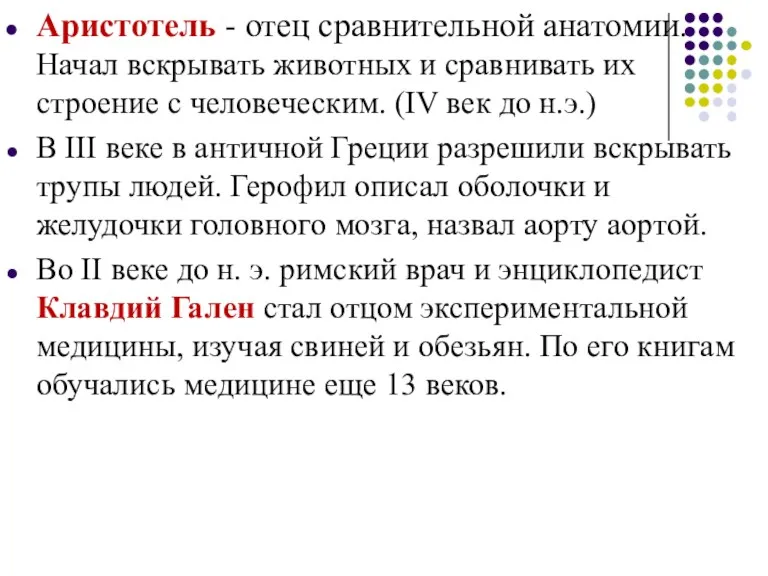 Аристотель - отец сравнительной анатомии. Начал вскрывать животных и сравнивать