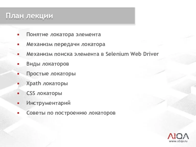www.a1qa.ru План лекции Понятие локатора элемента Механизм передачи локатора Механизм