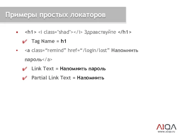 www.a1qa.ru Примеры простых локаторов Здравствуйте Tag Name = h1 Link