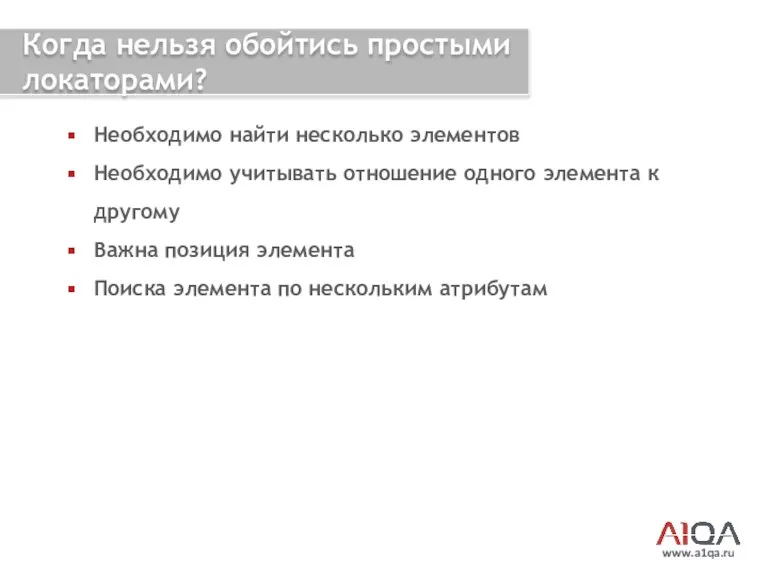 www.a1qa.ru Когда нельзя обойтись простыми локаторами? Необходимо найти несколько элементов