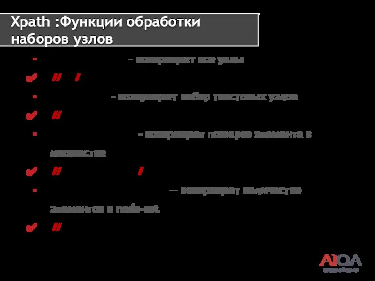 www.a1qa.ru Xpath :Функции обработки наборов узлов node-set node() - возвращает