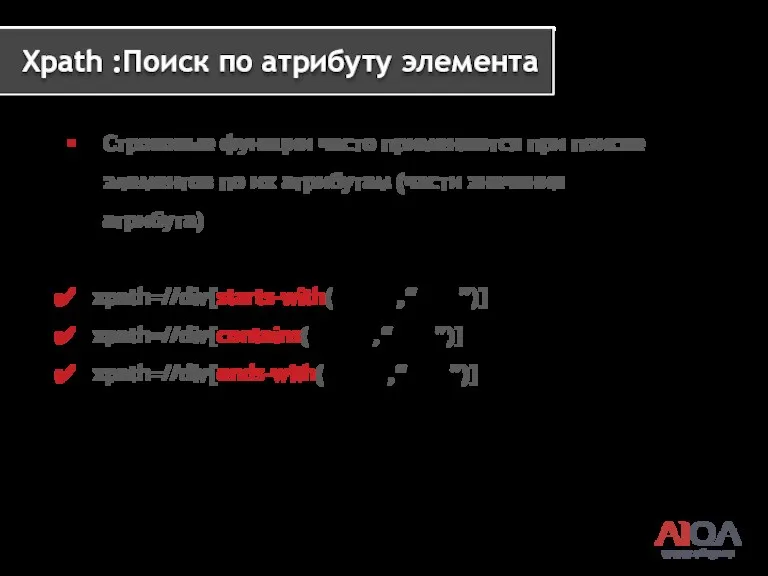 www.a1qa.ru Xpath :Поиск по атрибуту элемента Строковые функции часто применяются