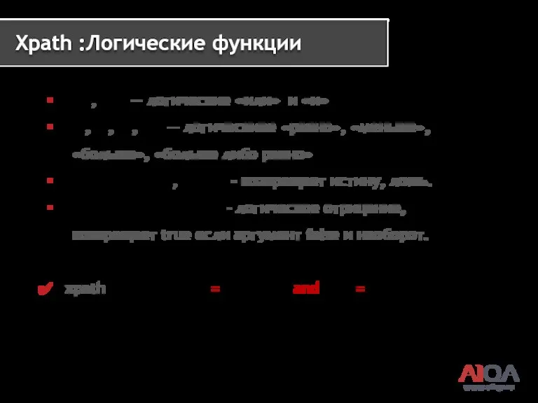www.a1qa.ru Xpath :Логические функции or , and — логические «или»
