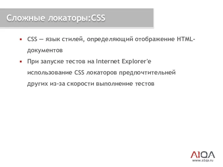 www.a1qa.ru Сложные локаторы:CSS CSS — язык стилей, определяющий отображение HTML-документов