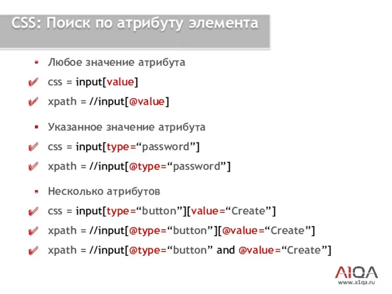 www.a1qa.ru CSS: Поиск по атрибуту элемента Любое значение атрибута css