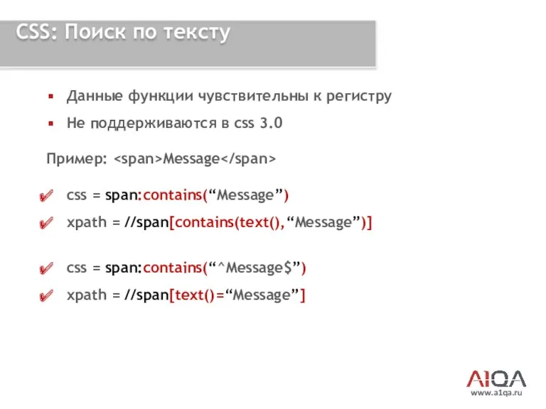 www.a1qa.ru CSS: Поиск по тексту Данные функции чувствительны к регистру