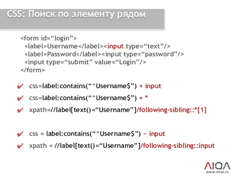 www.a1qa.ru CSS: Поиск по элементу рядом Username Password css=label:contains(“^Username$”) +