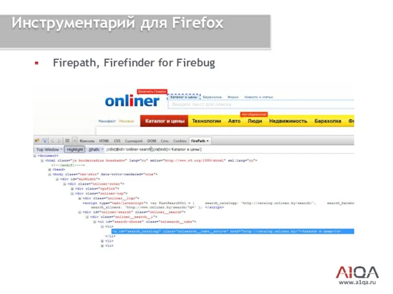 www.a1qa.ru Инструментарий для Firefox Firepath, Firefinder for Firebug