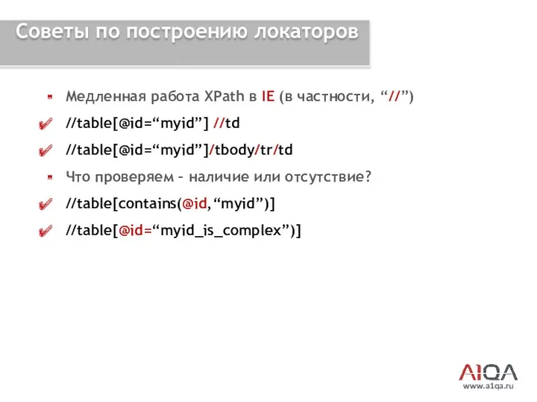 www.a1qa.ru Советы по построению локаторов Медленная работа XPath в IE