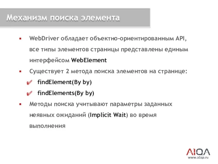 www.a1qa.ru Механизм поиска элемента WebDriver обладает объектно-ориентированным API, все типы