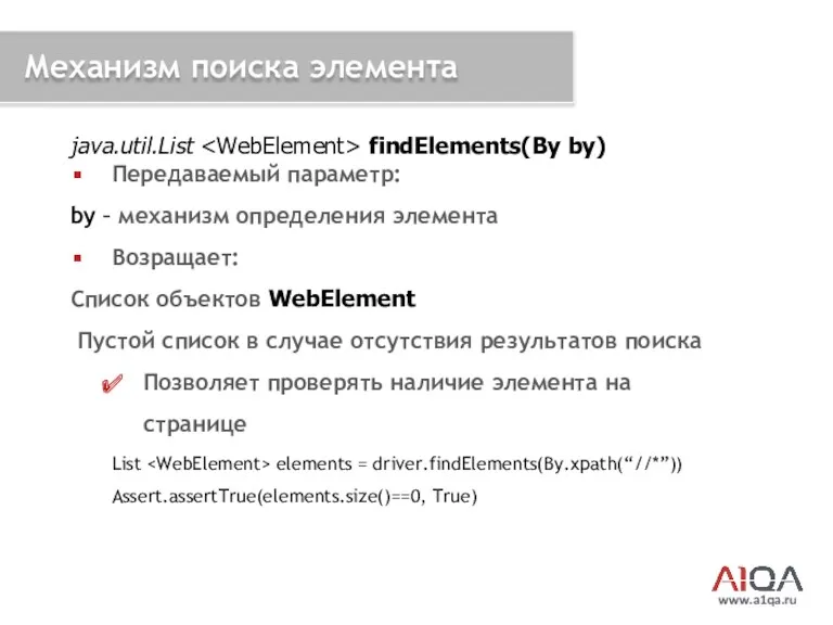www.a1qa.ru Механизм поиска элемента java.util.List findElements(By by) Передаваемый параметр: by