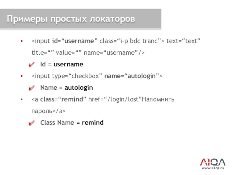 www.a1qa.ru Примеры простых локаторов text=“text” title=“” value=“” name=“username”/> Id =