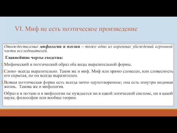 VI. Миф не есть поэтическое произведение Отождествление мифологии и поэзии