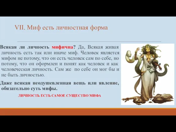 VII. Миф есть личностная форма Всякая ли личность мифична? Да,