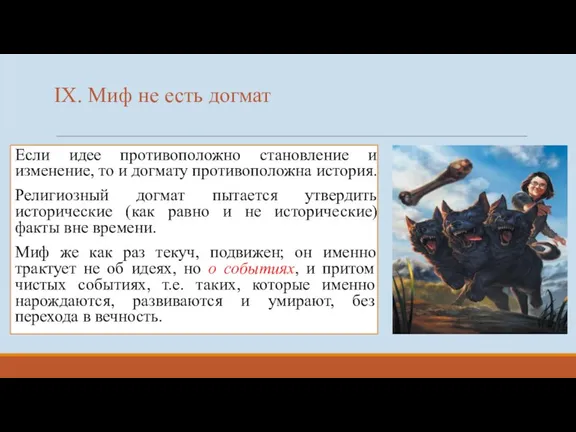 IX. Миф не есть догмат Если идее противоположно становление и