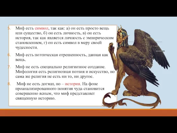 Миф есть символ, так как: а) он есть просто вещь