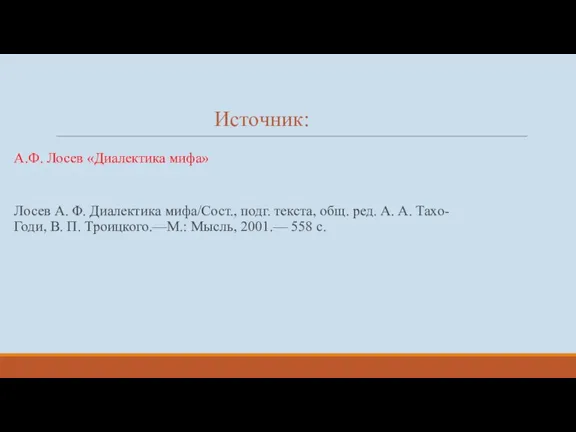 Источник: А.Ф. Лосев «Диалектика мифа» Лосев Α. Φ. Диалектика мифа/Сост.,