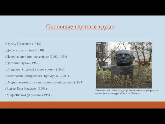 Основные научные труды «Эрос у Платона» (1916) «Диалектика мифа» (1930)