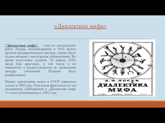 «Диалектика мифа» "Диалектика мифа" – одна из центральных работ Лосева,