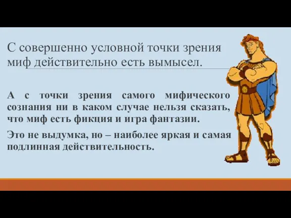 С совершенно условной точки зрения миф действительно есть вымысел. А