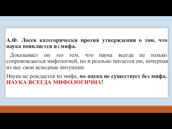 А.Ф. Лосев категорически против утверждения о том, что наука появляется