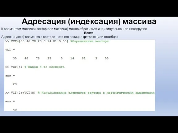 Адресация (индексация) массива К элементам массива (вектор или матрица) можно