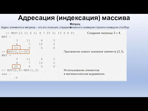 Адресация (индексация) массива Матрица Адрес элемента в матрице – это