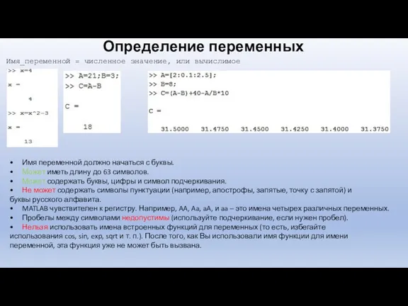 Определение переменных Имя_переменной = численное значение, или вычислимое выражение •