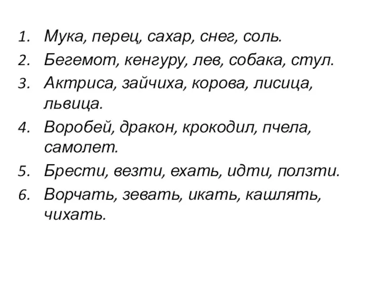 Мука, перец, сахар, снег, соль. Бегемот, кенгуру, лев, собака, стул.