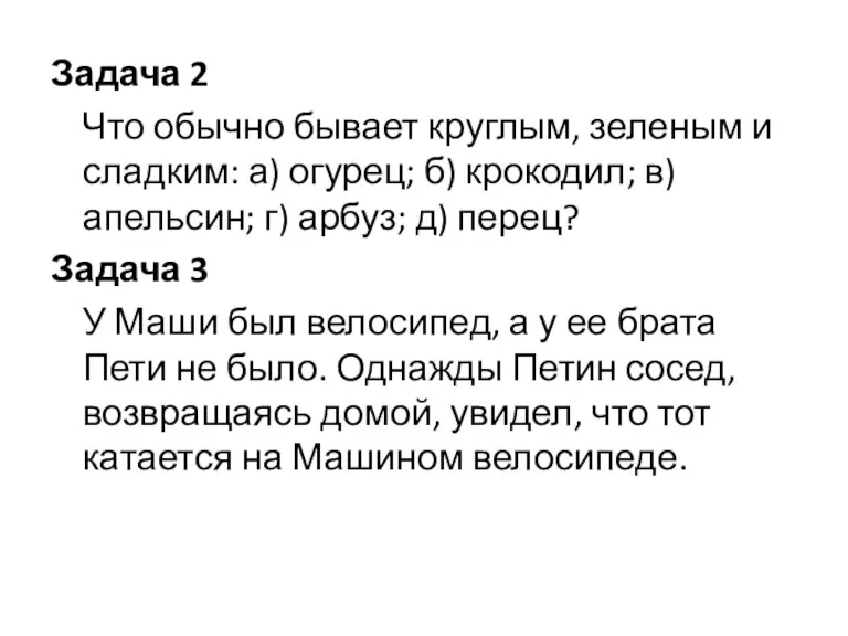 Задача 2 Что обычно бывает круглым, зеленым и сладким: а)