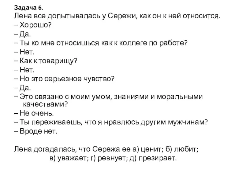 Задача 6. Лена все допытывалась у Сережи, как он к