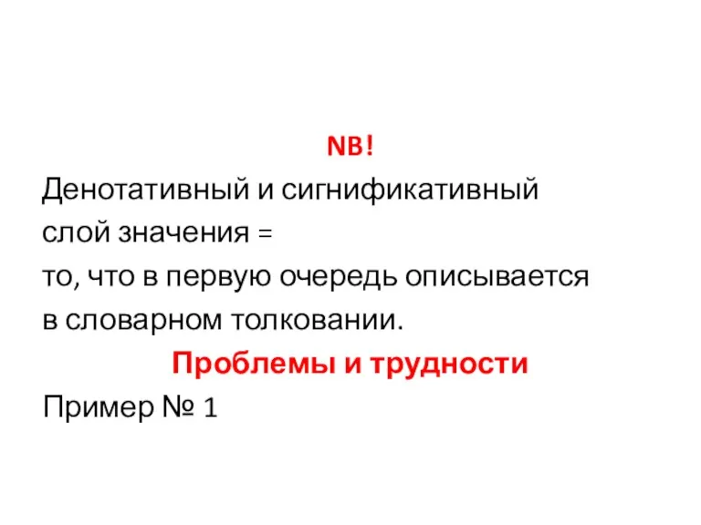 NB! Денотативный и сигнификативный слой значения = то, что в