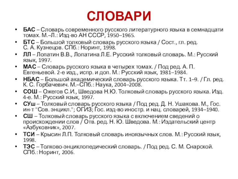 СЛОВАРИ БАС – Словарь современного русского литературного языка в семнадцати