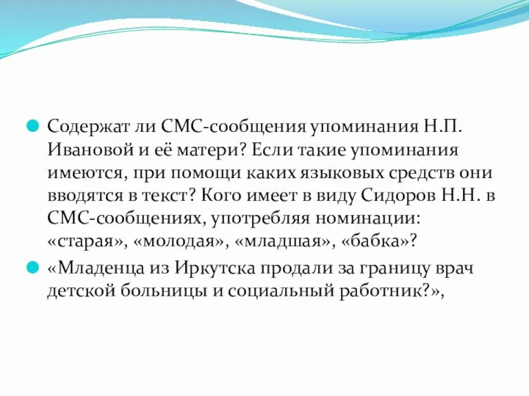 Содержат ли СМС-сообщения упоминания Н.П.Ивановой и её матери? Если такие